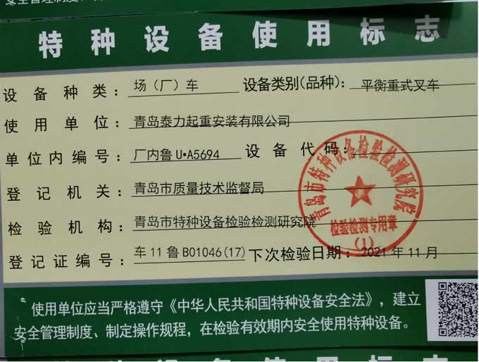 青島泰力起重公司設備資質
